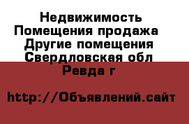 Недвижимость Помещения продажа - Другие помещения. Свердловская обл.,Ревда г.